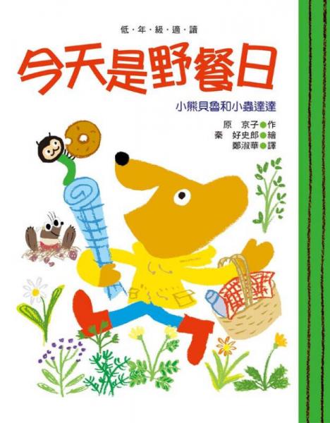 小熊貝魯和小蟲達(dá)達(dá)：今天是野餐日