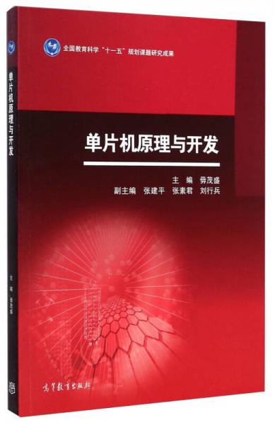 單片機(jī)原理與開發(fā)/全國教育科學(xué)“十一五”規(guī)劃課題研究成果