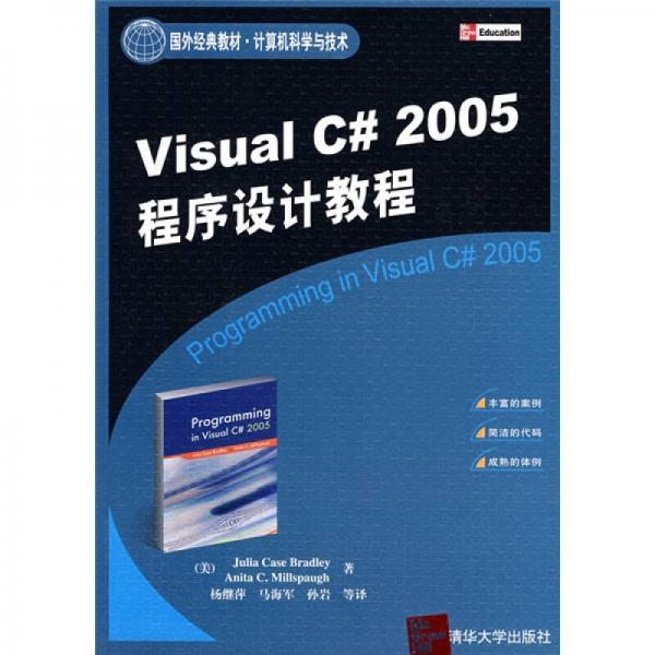 國外經(jīng)典教材·計算機科學(xué)與技術(shù)：Visual C＃ 2005程序設(shè)計教程