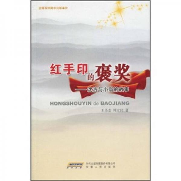 紅手印的褒獎：沈浩與小崗的故事