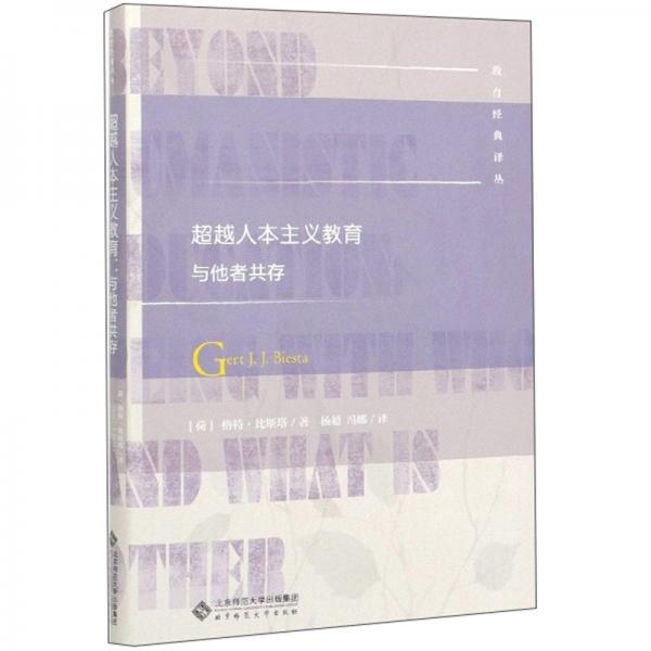 超越人本主義教育與他者共存/教育經(jīng)典譯叢