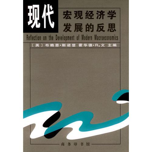 现代宏观经济学发展的反思