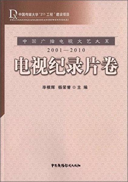 中国广播电视文艺大系：电视纪录片卷（2001-2010）