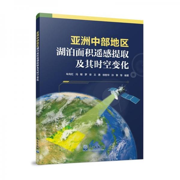 亚洲中部地区湖泊面积遥感提取及其时空变化