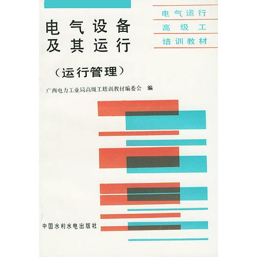 電氣設(shè)備及其運(yùn)行——運(yùn)行管理/電氣運(yùn)行高級(jí)工培訓(xùn)教材