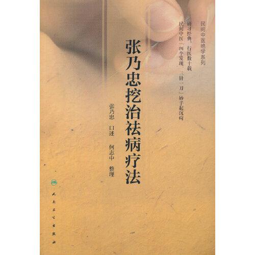 張乃忠挖根祛病療法