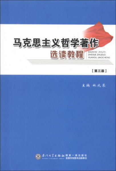 馬克思主義哲學(xué)著作選讀教程（第3版）