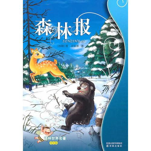 森林報：譯林世界名著（學(xué)生版）