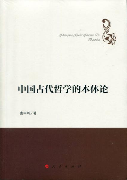 中國(guó)古代哲學(xué)的本體論（哲學(xué)理論創(chuàng)新與發(fā)展叢書(shū)）