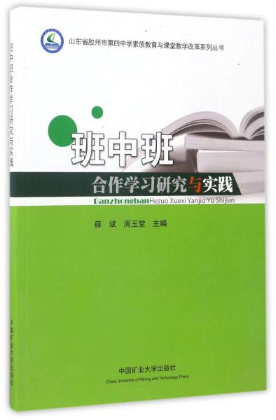 班中班合作學(xué)習(xí)研究與實(shí)踐/山東省膠州市第四中學(xué)素質(zhì)教育與課堂教學(xué)改革系列叢書