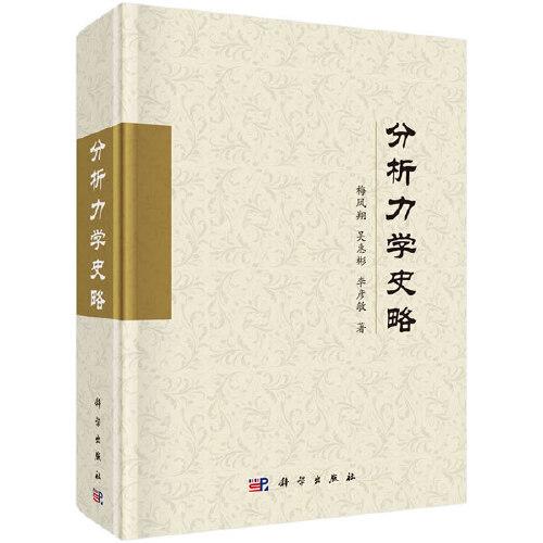 分析力學(xué)史略