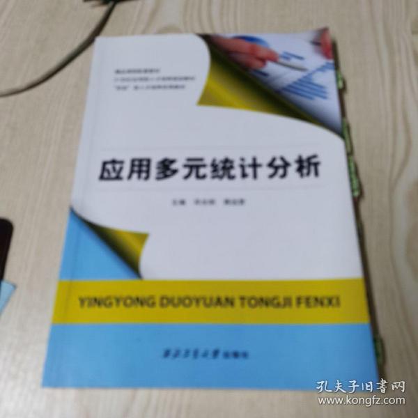 应用多元统计分析邓光明 蒋远营西北工业大学出版社9787561267141