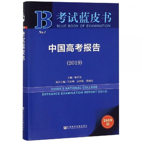 (2019)中國高考報告 