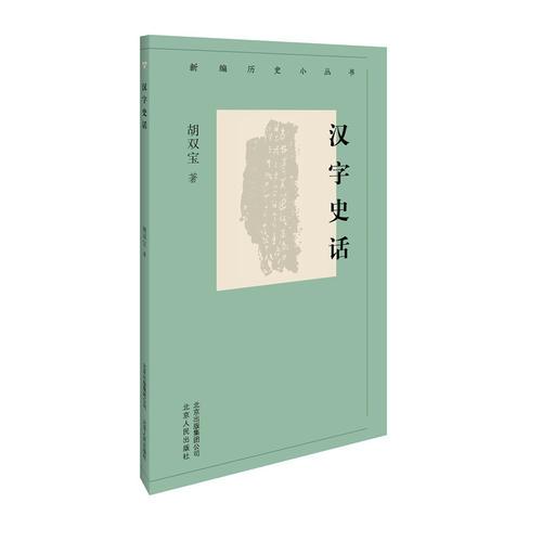 新編歷史小叢書 漢字史話