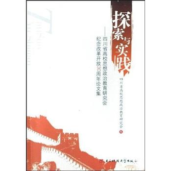 探索与实践:四川省高校思想政治教育研究会纪念改革开放30周年论文集