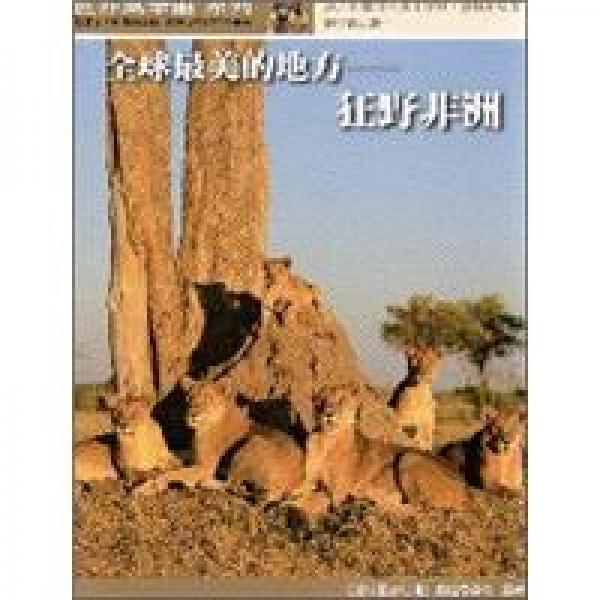 全球最美的地方─狂野非洲