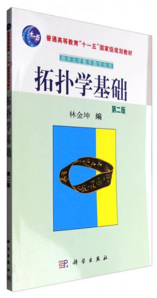 拓?fù)鋵W(xué)基礎(chǔ)