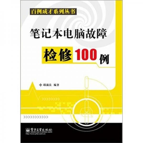 筆記本電腦故障檢修100例