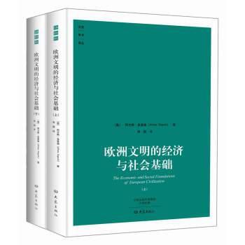 欧洲文明的经济与社会基础