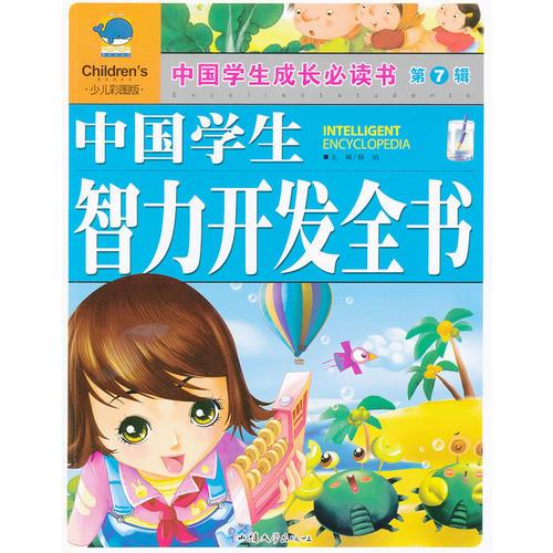 中国学生成长必读书（少儿彩图版）·第7辑-中国学生智力开发全书