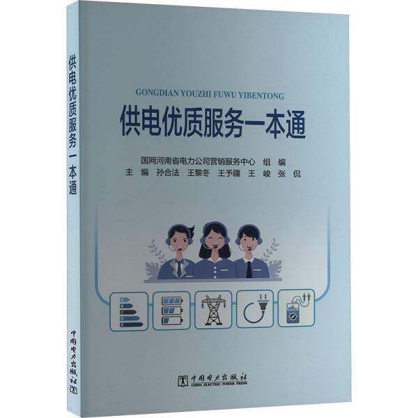 供電優(yōu)質(zhì)服務(wù)一本通
