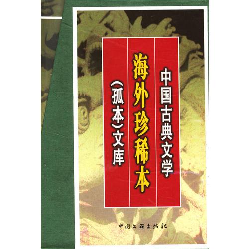 中国古典文学海外珍稀本