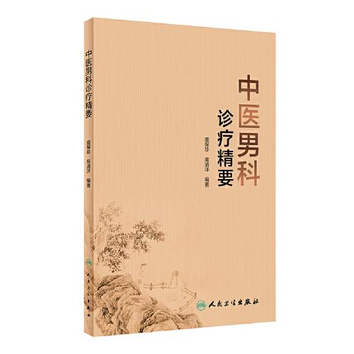 中醫(yī)男科診療精要