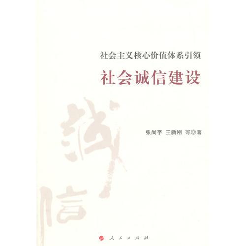 社會主義核心價值體系引領(lǐng)社會誠信建設(shè)