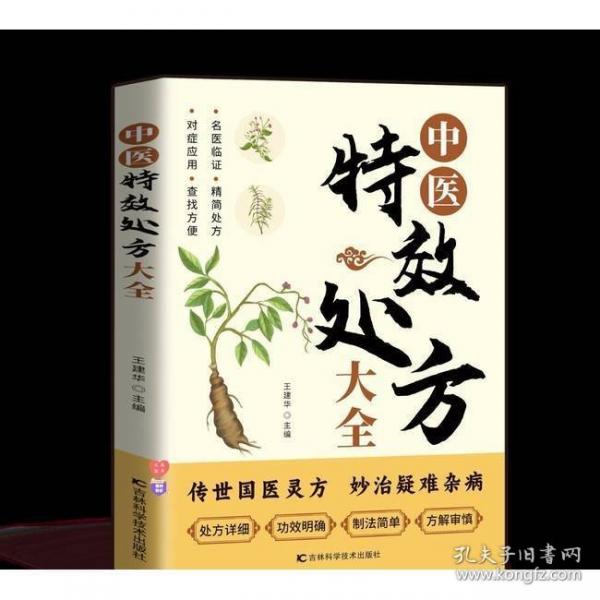 中醫(yī)特效處方大全 正版中醫(yī)書籍大全入門中醫(yī)經(jīng)典處方大全中藥自學(xué)教程經(jīng)典啟蒙養(yǎng)生方劑理論基礎(chǔ)中醫(yī)書