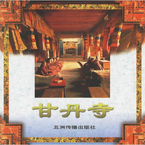 甘丹寺——西藏系列画册