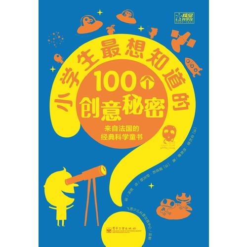 小学生最想知道的100个创意秘密（双色）