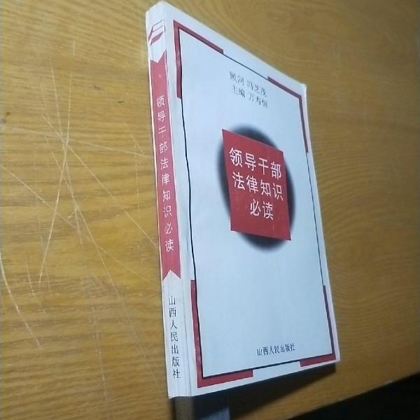 領(lǐng)導(dǎo)干部法律知識必讀