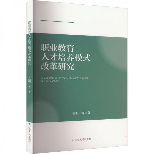 職業(yè)教育人才培養(yǎng)模式改革研究