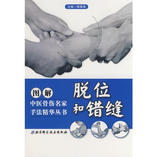 圖解中醫(yī)骨傷名家手法精華叢書(shū)——脫位和錯(cuò)縫