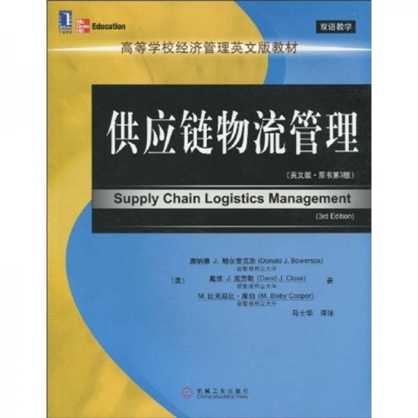 高等學校經濟管理英文版教材：供應鏈物流管理（英文版·原書第3版）