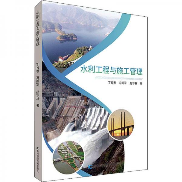 水利工程與施工管理