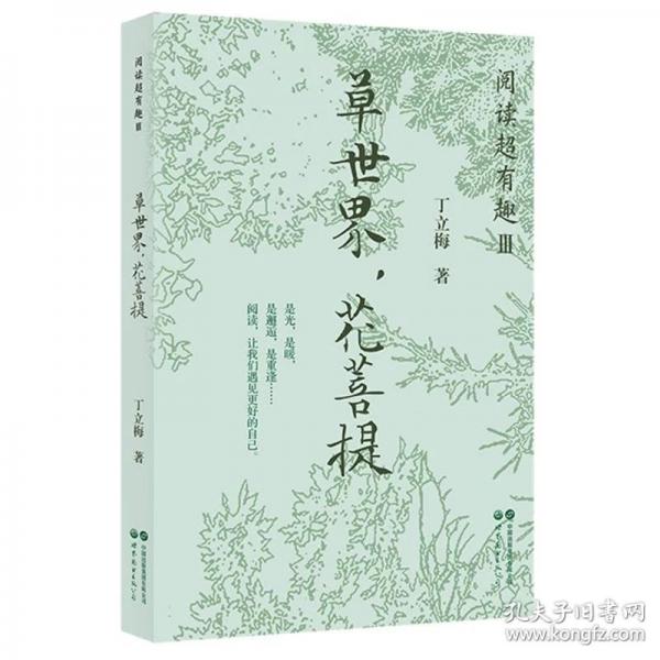 阅读超有趣Ⅲ：草世界花菩提