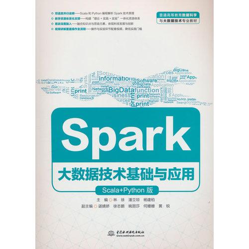 Spark大数据技术基础与应用