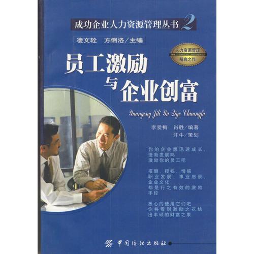 员工激励与企业创富