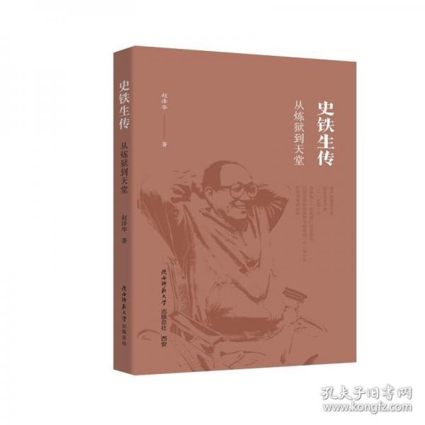 史鐵生傳：從煉獄到天堂