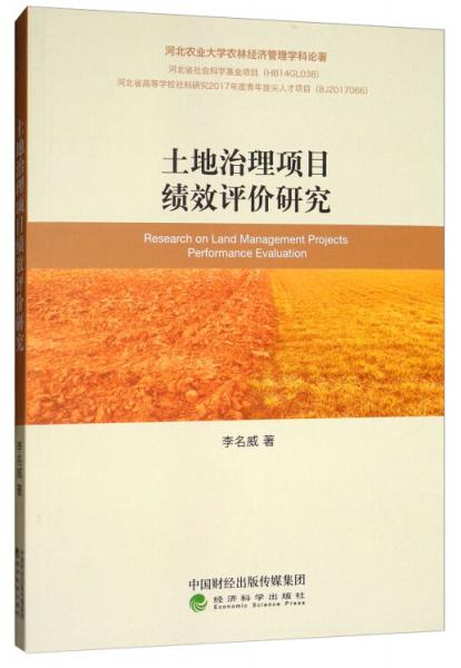 土地治理項目績效評價研究