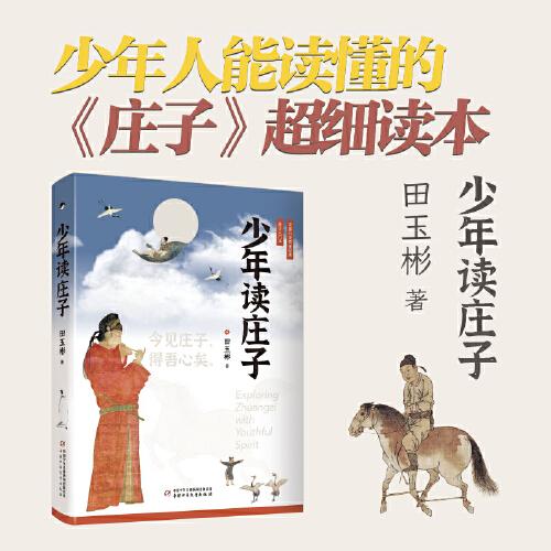 少年讀莊子(軟精裝鎖線本，作家親筆，少年人能讀懂的《莊子》超細(xì)讀本)