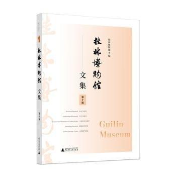 全新正版圖書 桂林博物館文集(第十輯)桂林博物館廣西師范大學(xué)出版社9787559862617