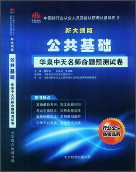 中国银行业从业人员资格认证考试指导用书：公共基础华泉中天名师命题预测试卷（新大纲版）