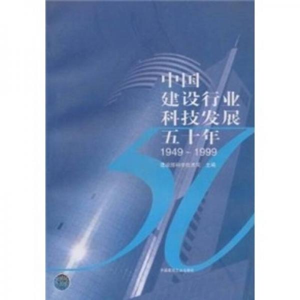 中國建設(shè)行業(yè)科技發(fā)展五十年（1949-1999）