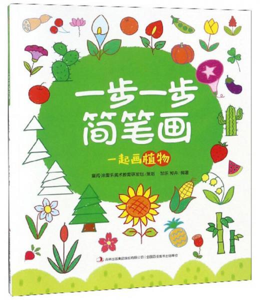 一步一步简笔画 一起画植物