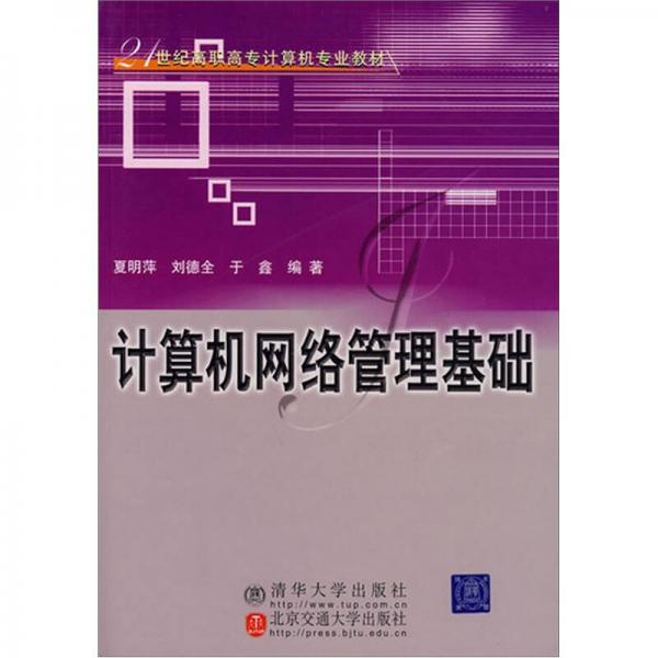 計算機網(wǎng)絡(luò)管理基礎(chǔ)