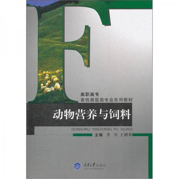 高职高专畜牧兽医类专业系列教材：动物营养与饲料