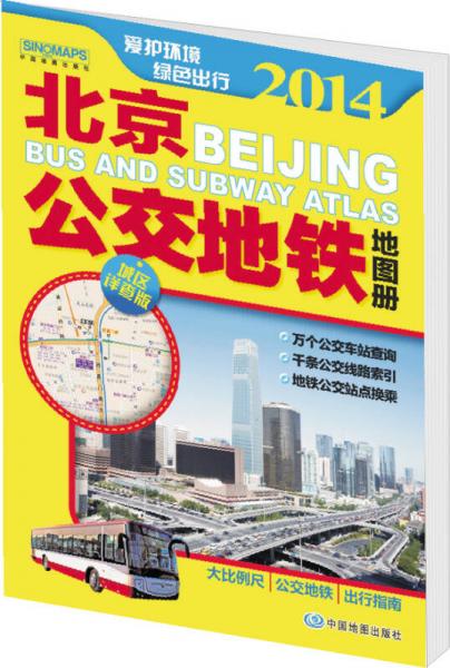 2014北京公交地铁地图册（城区详查版）