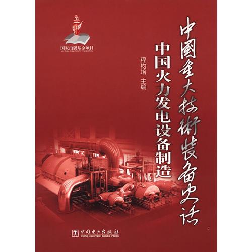 中国重大技术装备史话  中国火力发电设备制造